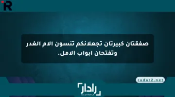 صفقتان كبيرتان تجعلانكم تنسون آلام الغدر وتفتحان أبواب الأمل.
